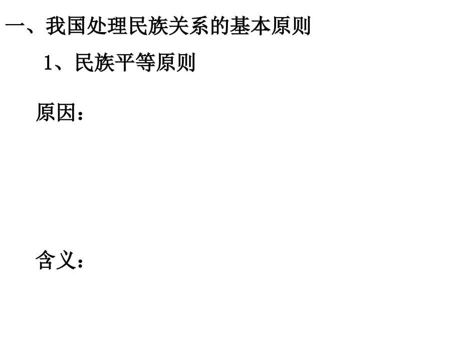 处理民族关系的原则平等、团结、共同繁荣_第5页