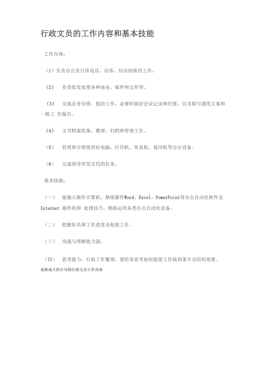 行政 办公室文员工作内容和基本技能_第1页