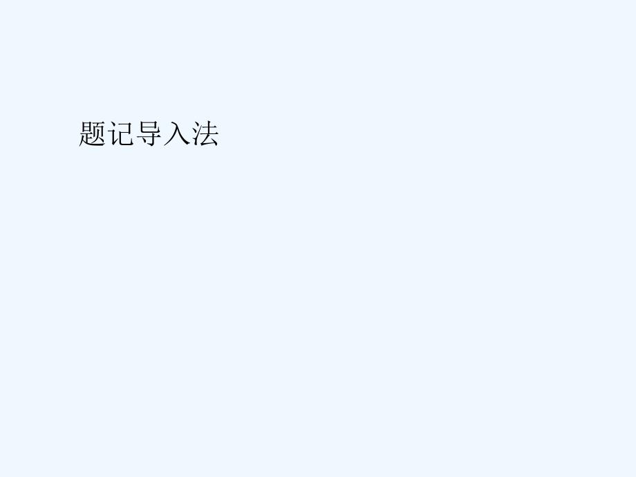 高中语文 作文教学题记导入法课件 新人教版_第1页