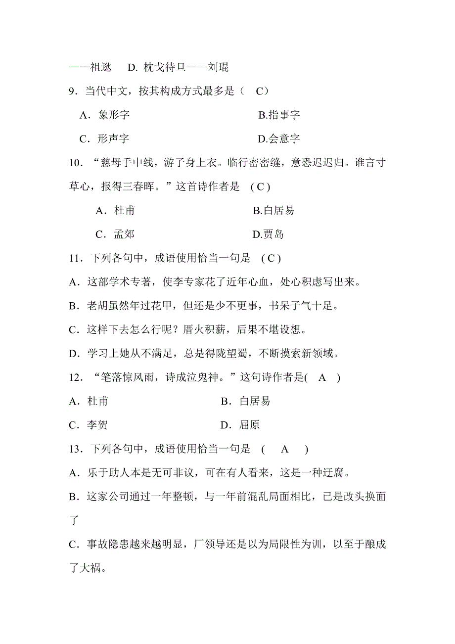 2021年趣味语文知识竞赛答案.doc_第2页