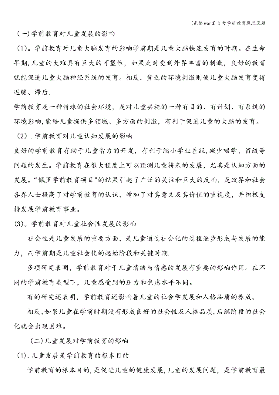 (完整word)自考学前教育原理试题.doc_第3页