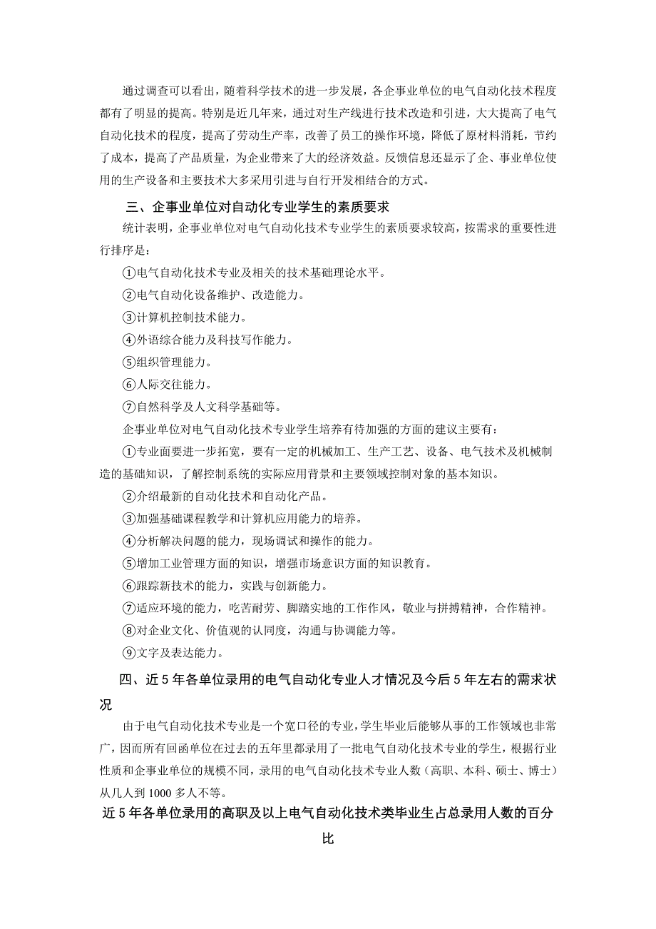 电气自动化专业人才需求调研报告_第2页