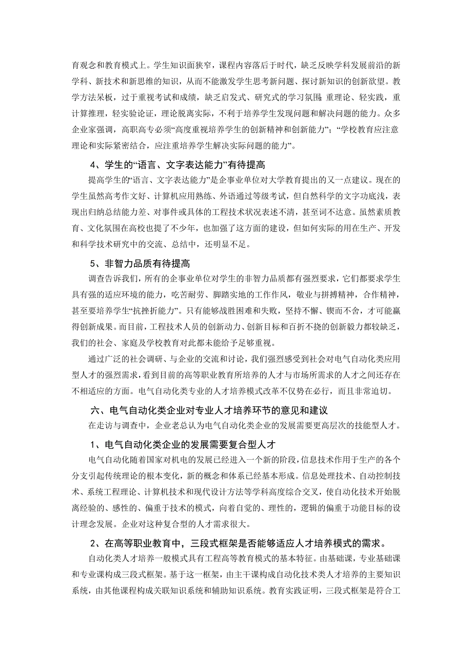 电气自动化专业人才需求调研报告_第4页