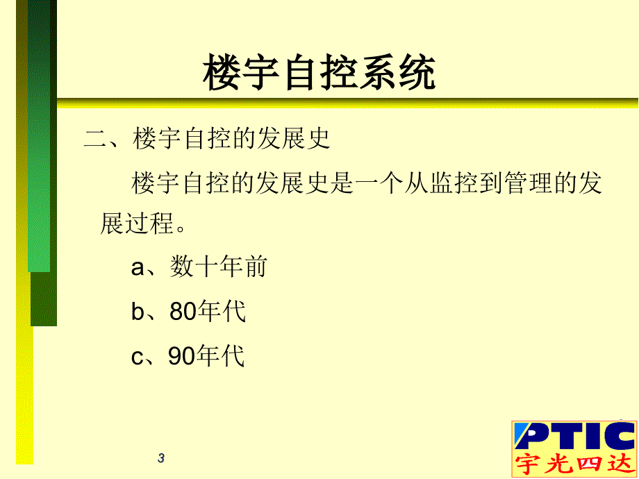 楼宇自动控制系统PPT课件_第3页