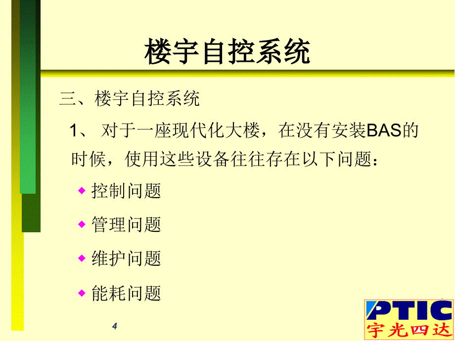 楼宇自动控制系统PPT课件_第4页