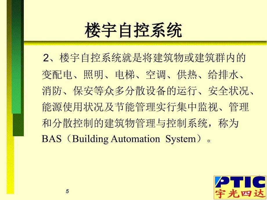 楼宇自动控制系统PPT课件_第5页