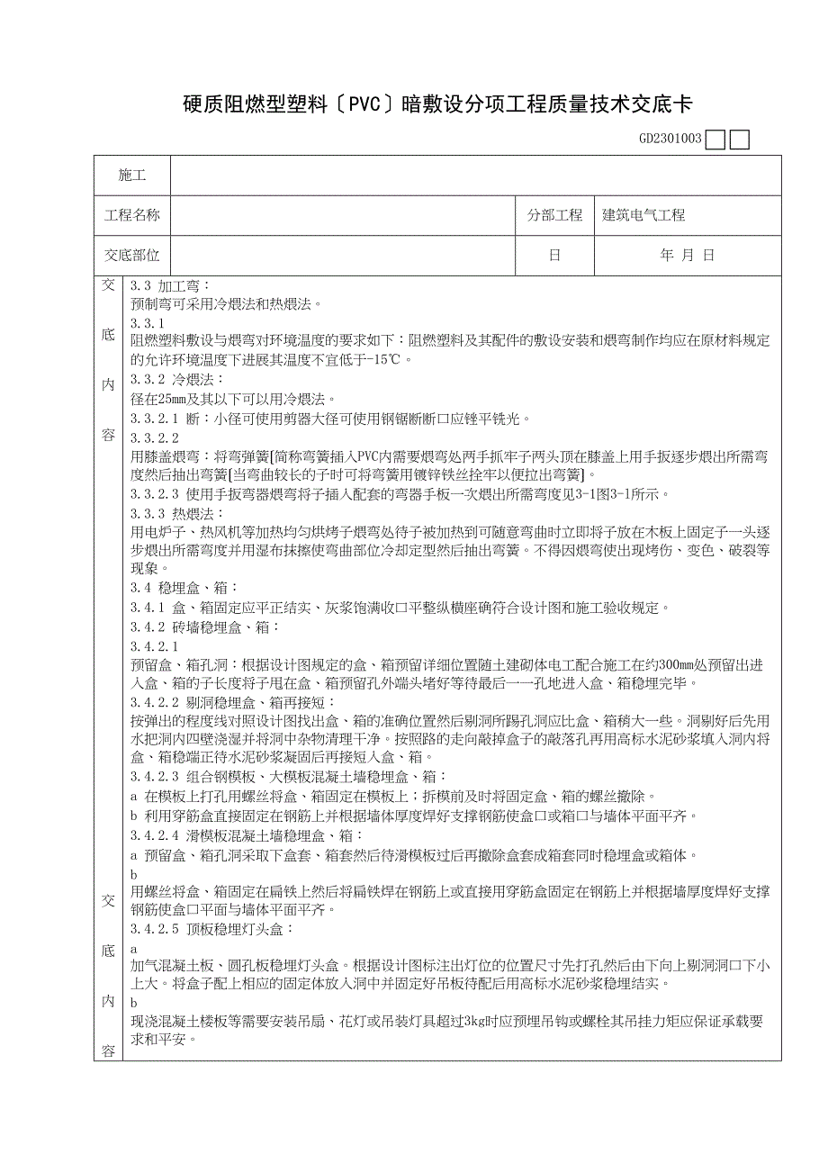 硬质阻燃型塑料管(PVC)暗敷设分项工程质量技术交底卡.doc_第2页