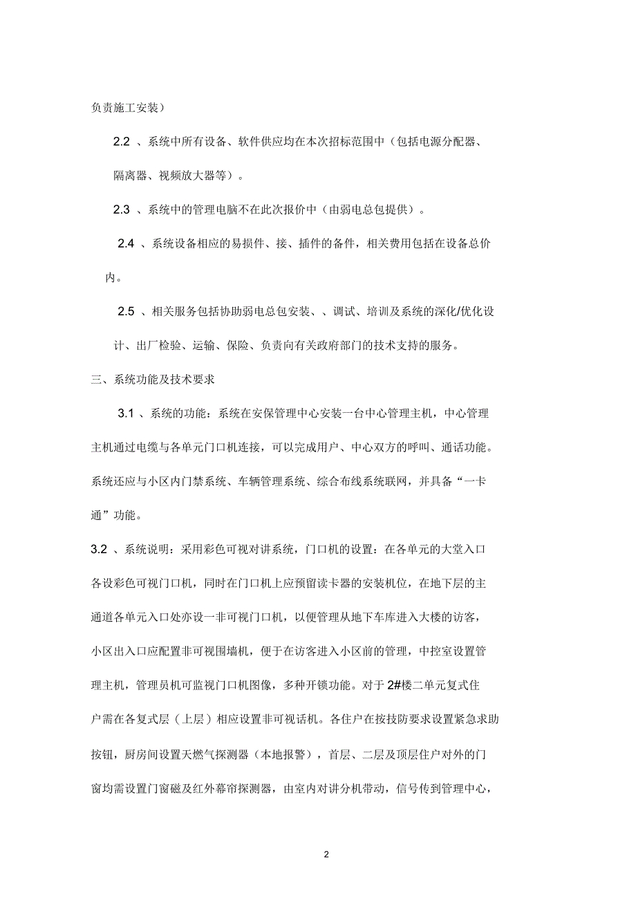 某工程可视对讲系统招标技术要求_第2页