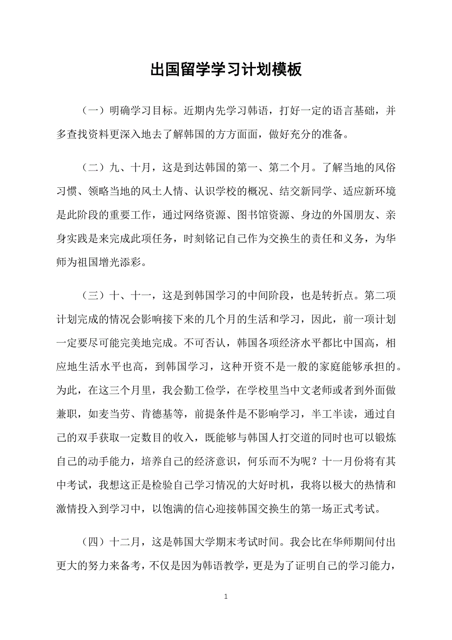 出国留学学习计划模板_第1页