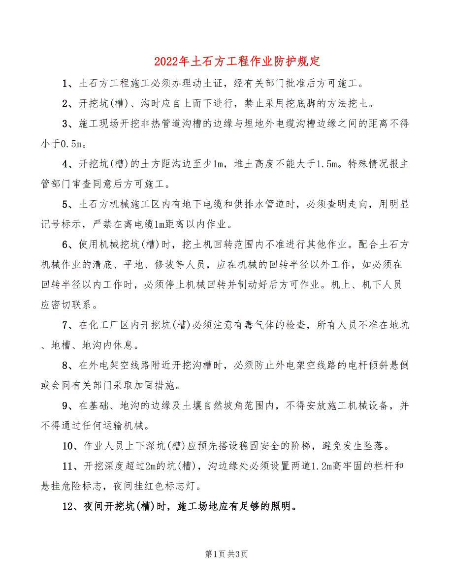 2022年土石方工程作业防护规定_第1页