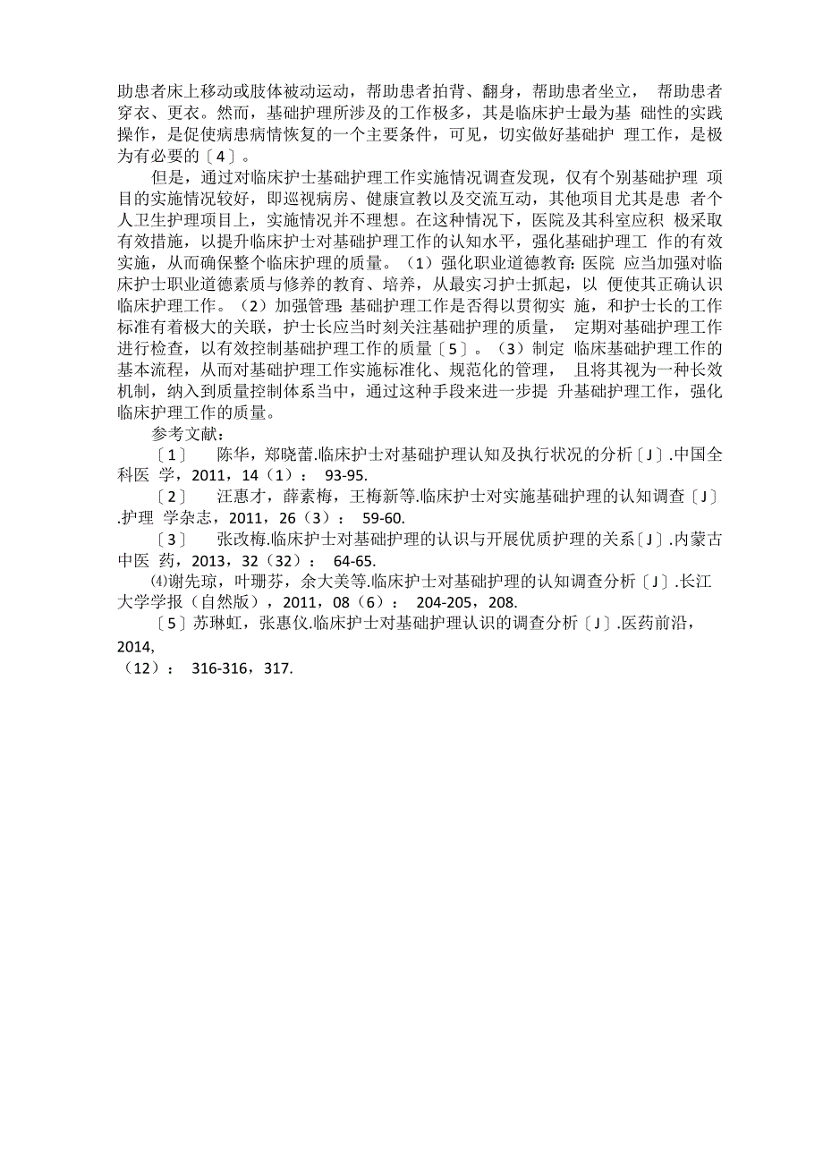 临床护士对基础护理认识和实施现状的调查_第2页