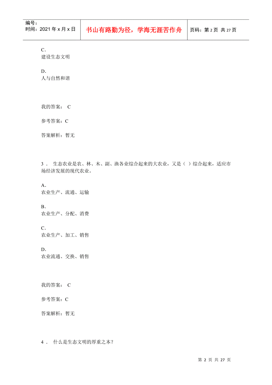 生态文明建设与环境保护(DOC26页)_第2页