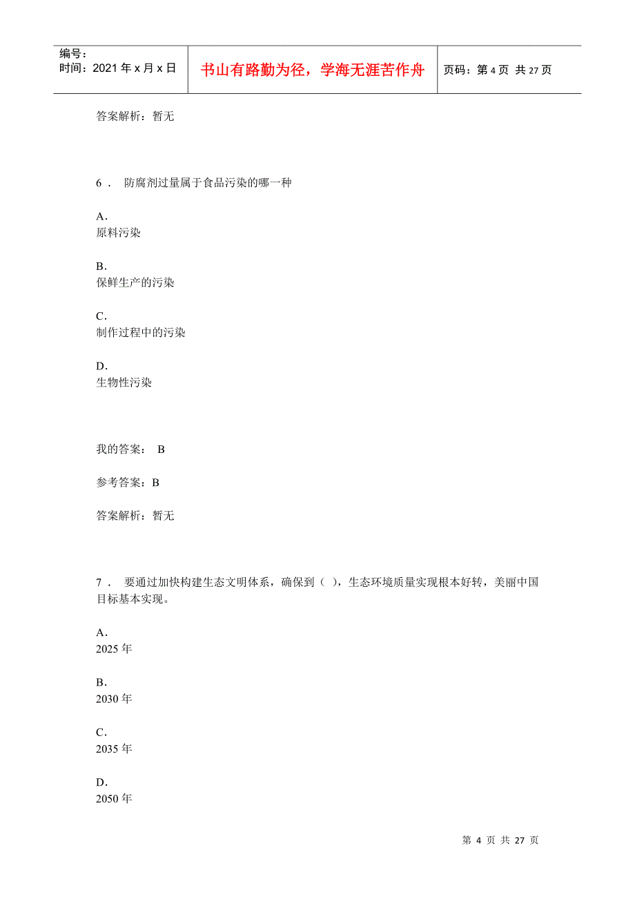 生态文明建设与环境保护(DOC26页)_第4页