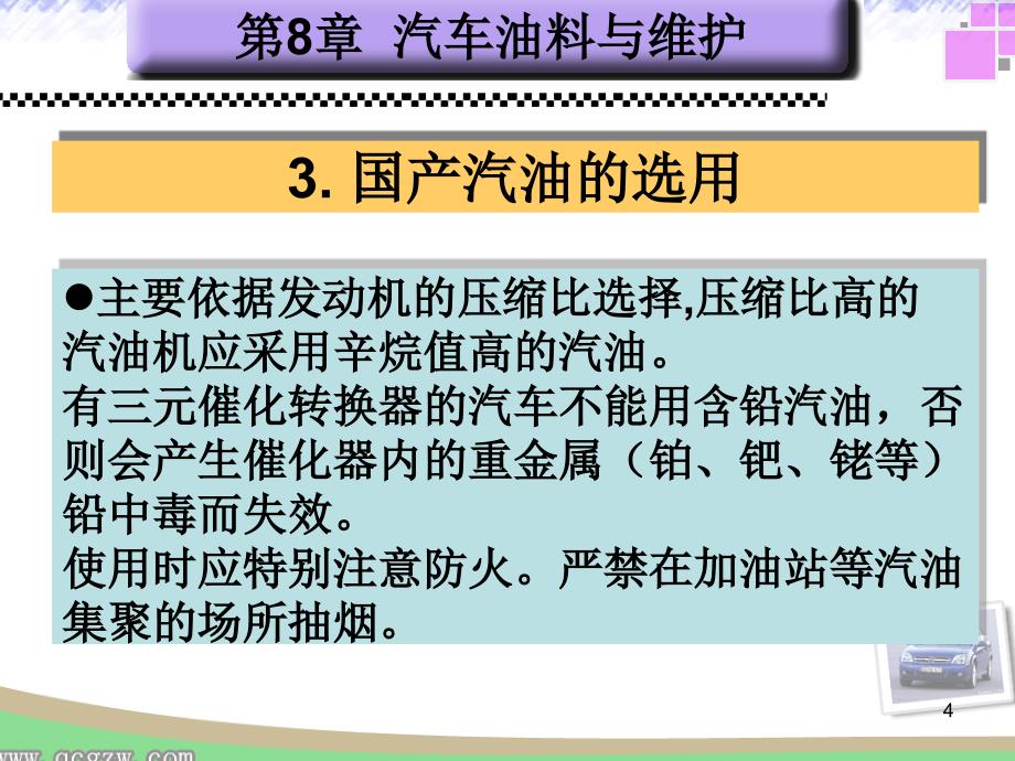 汽车油料与维护PPT课件_第4页