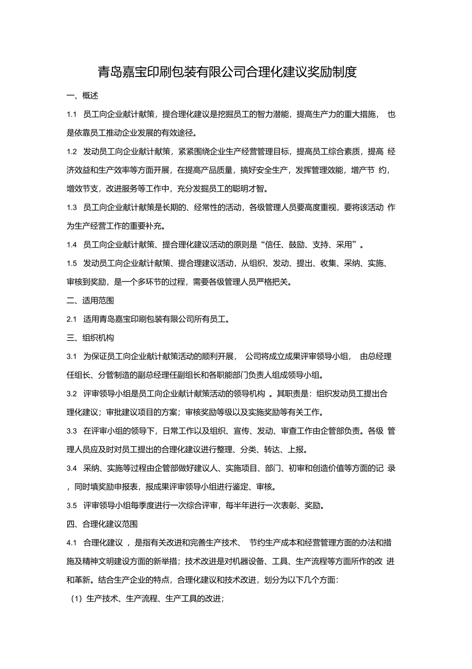 青岛嘉宝印刷包装有限公司合理化建议奖励制度_第1页