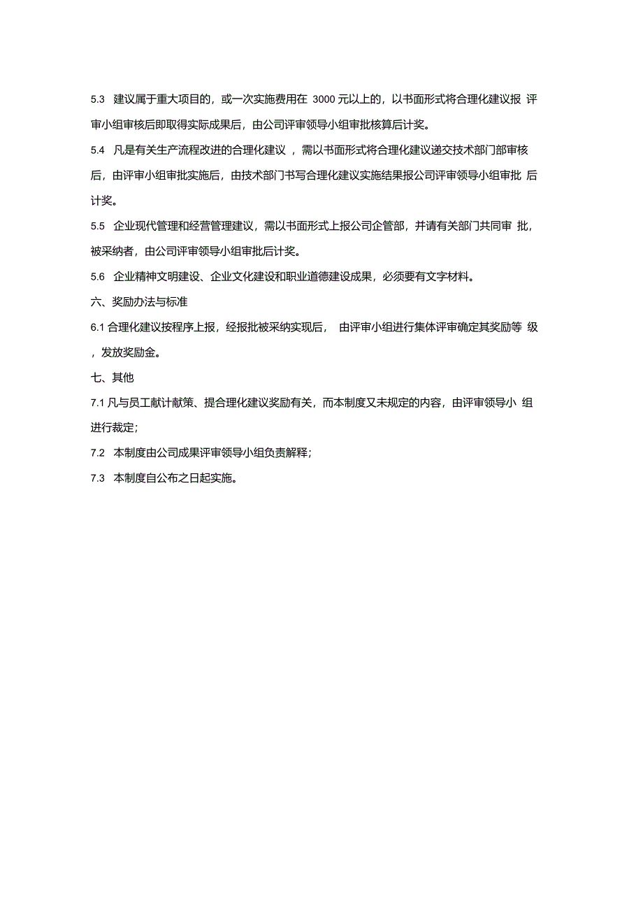 青岛嘉宝印刷包装有限公司合理化建议奖励制度_第3页