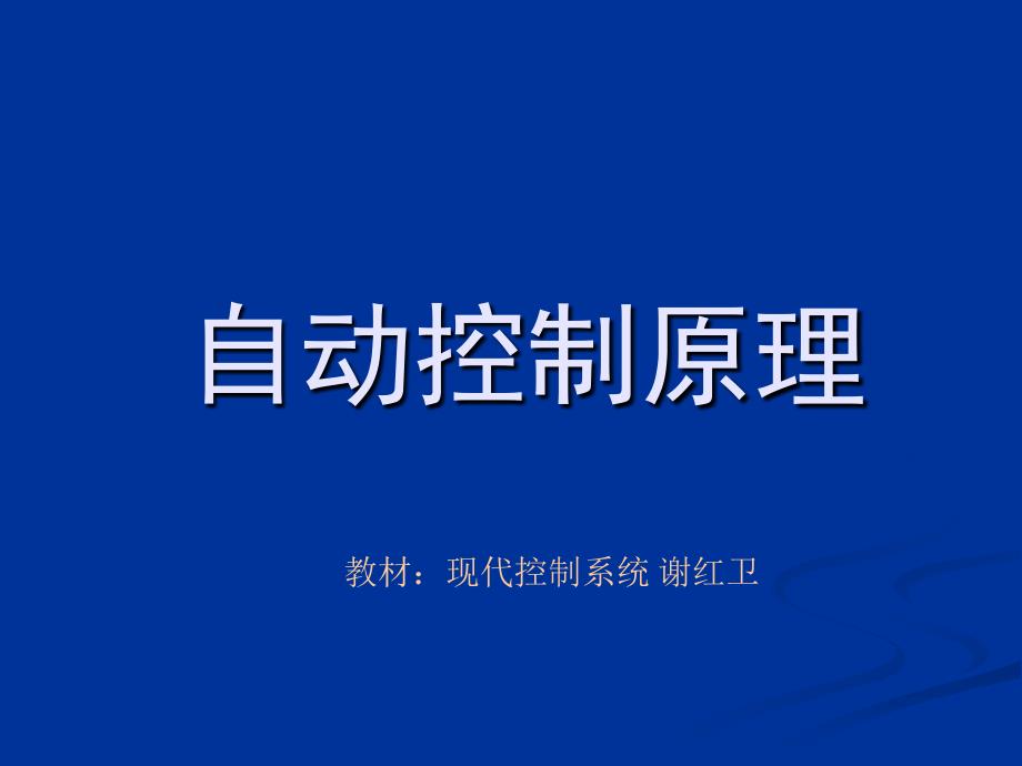 中科大自动控制理论845考研必看_第1页