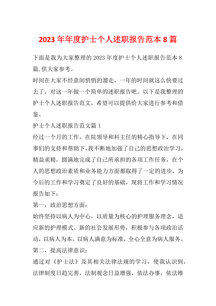 2023年年度护士个人述职报告范本8篇_第1页