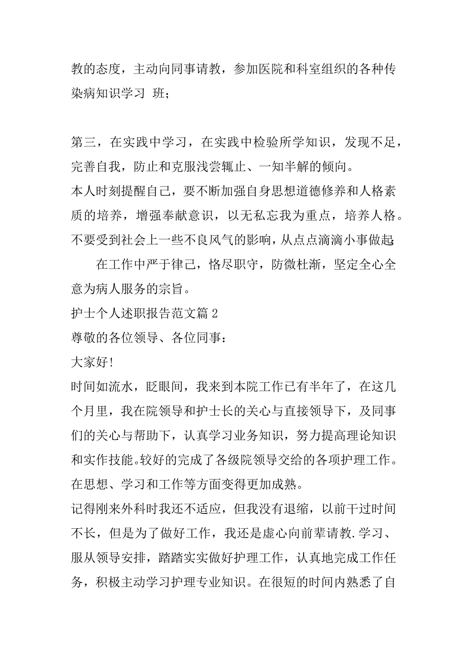 2023年年度护士个人述职报告范本8篇_第3页