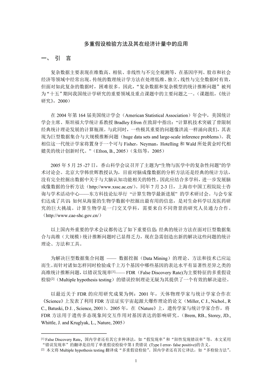 9多重假设检验方法及其在经济计量中的应用_第1页