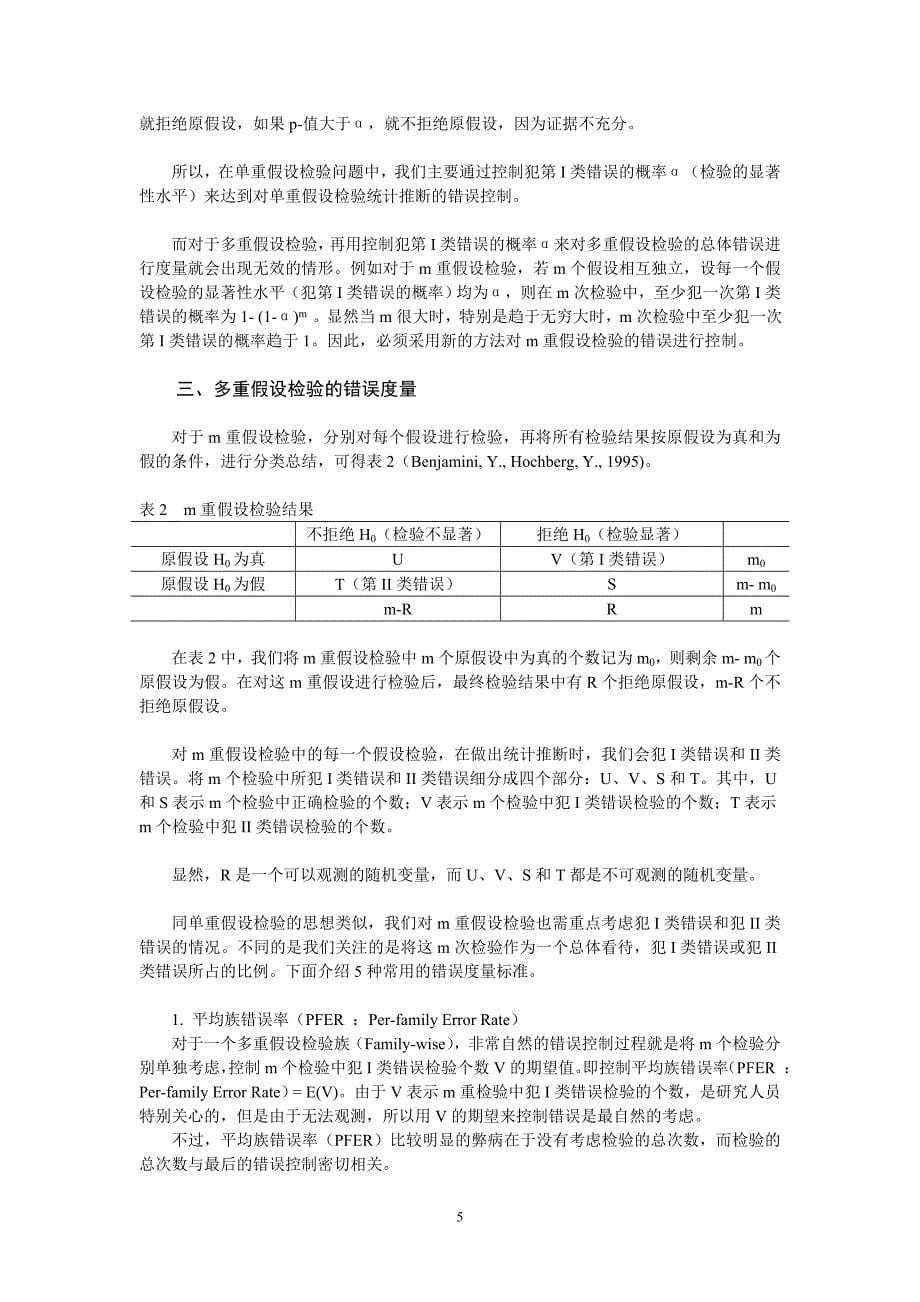 9多重假设检验方法及其在经济计量中的应用_第5页