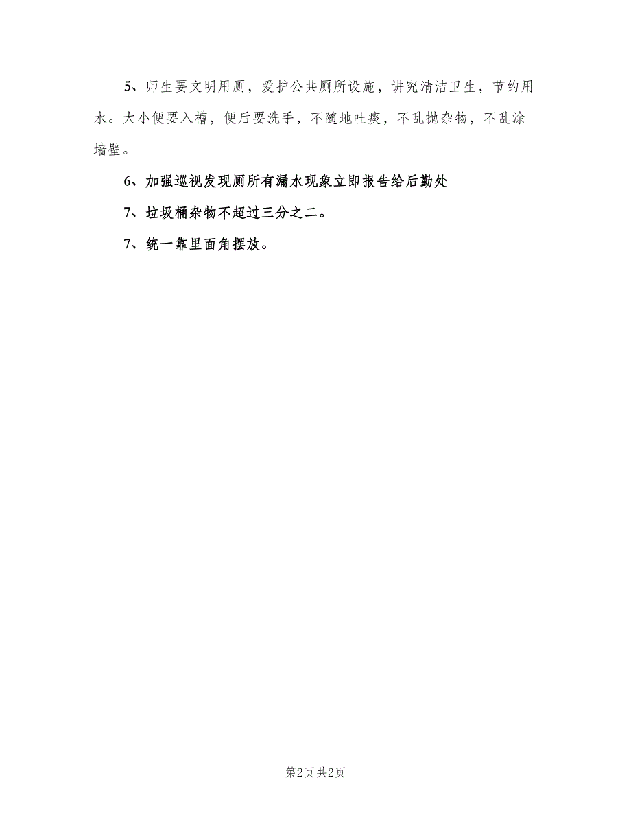 学校厕所管理制度模板（2篇）.doc_第2页