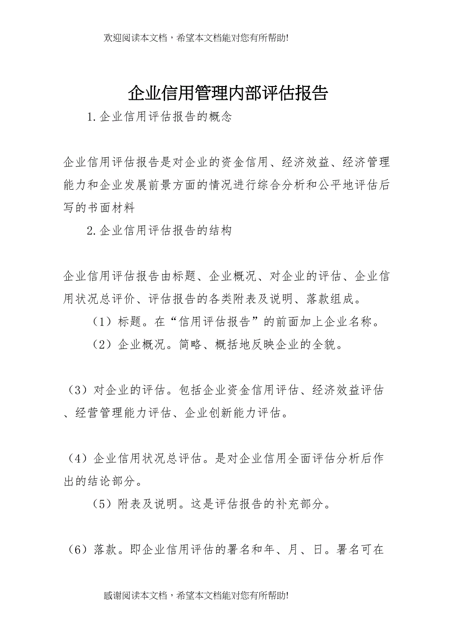 企业信用管理内部评估报告 (3)_第1页