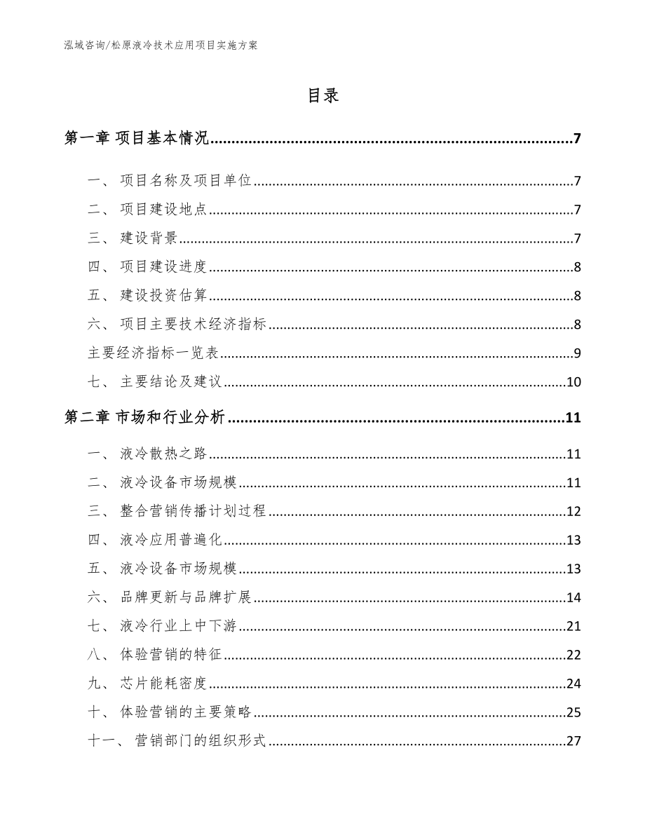 松原液冷技术应用项目实施方案（参考范文）_第2页