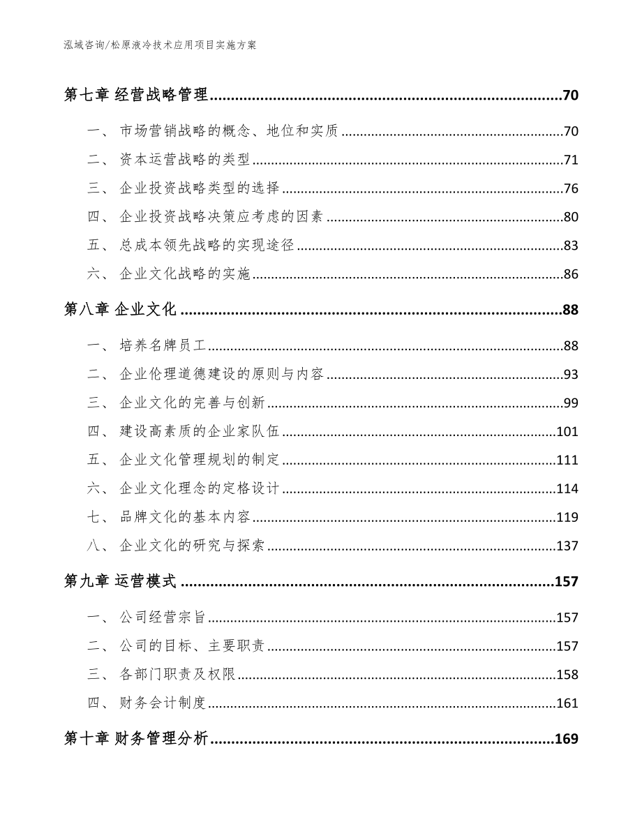 松原液冷技术应用项目实施方案（参考范文）_第4页