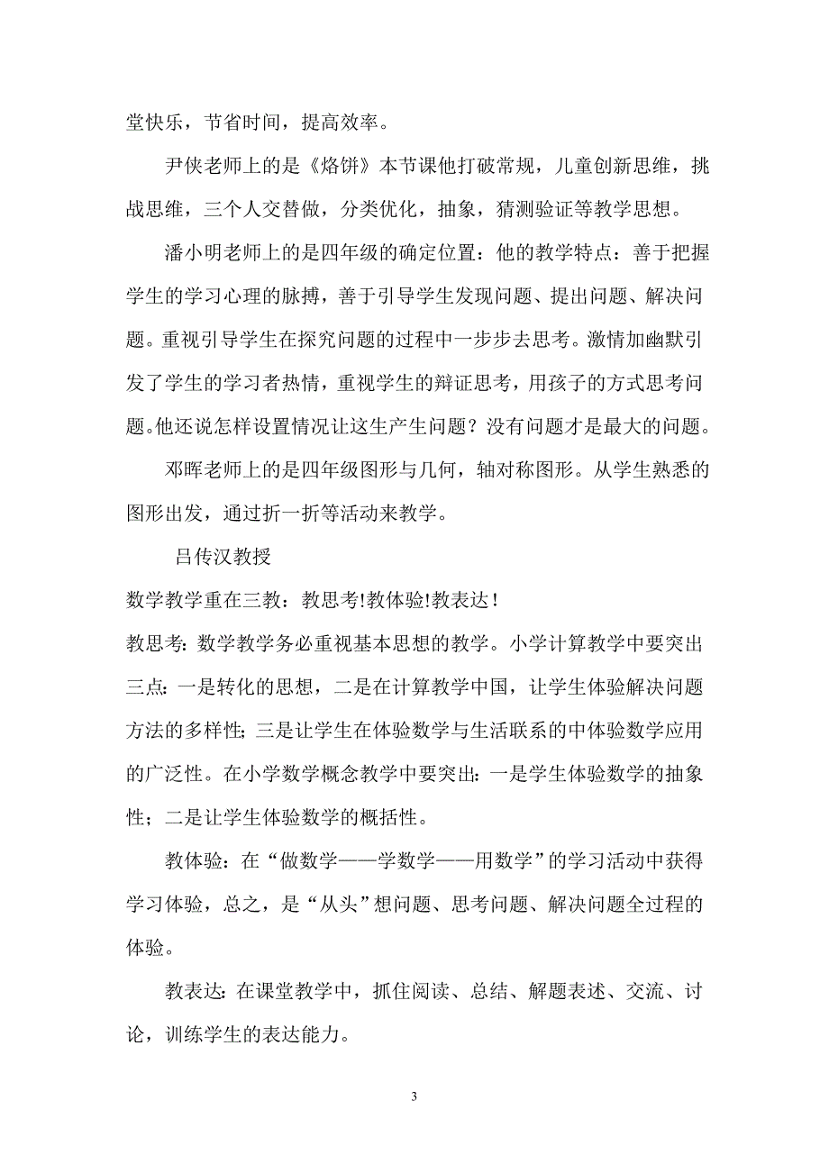 《全国中小学数学名师同课异构教学观摩课》心得体会.doc_第3页