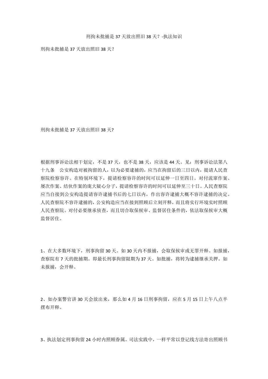 刑拘未批捕是37天放出还是38天？-法律常识_第1页