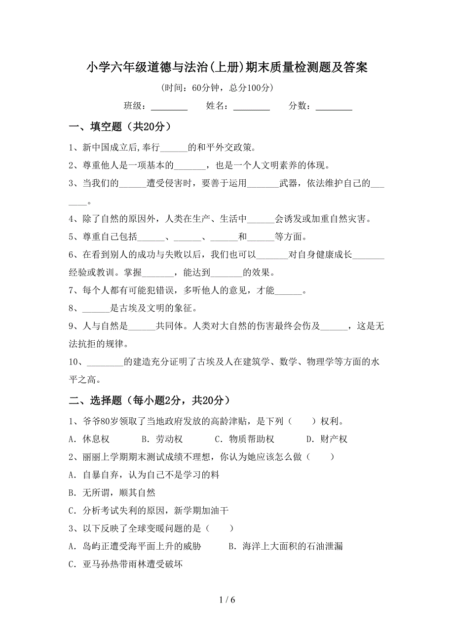 小学六年级道德与法治(上册)期末质量检测题及答案.doc_第1页