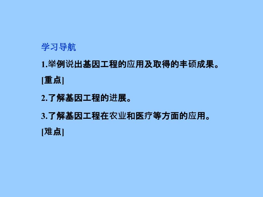 人教版生物选修313基因工程的应用课件_第2页