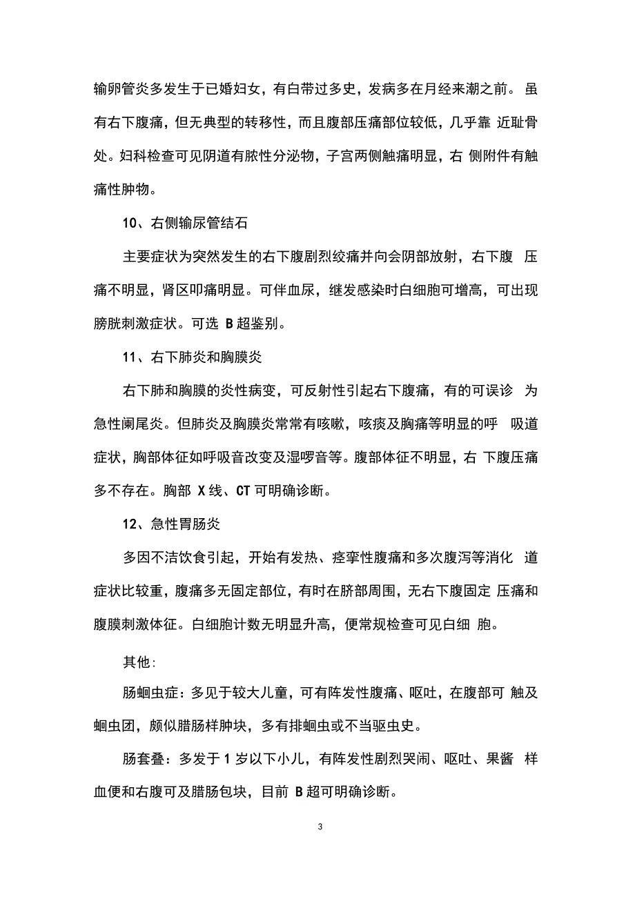 急性阑尾炎的鉴别诊断_急性阑尾炎的应对方法_第3页