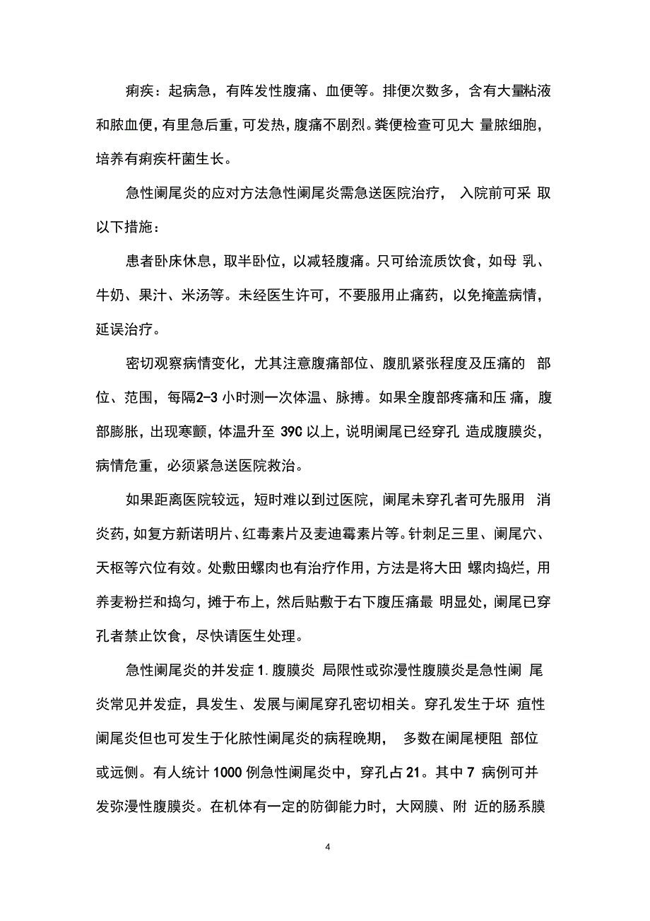 急性阑尾炎的鉴别诊断_急性阑尾炎的应对方法_第4页