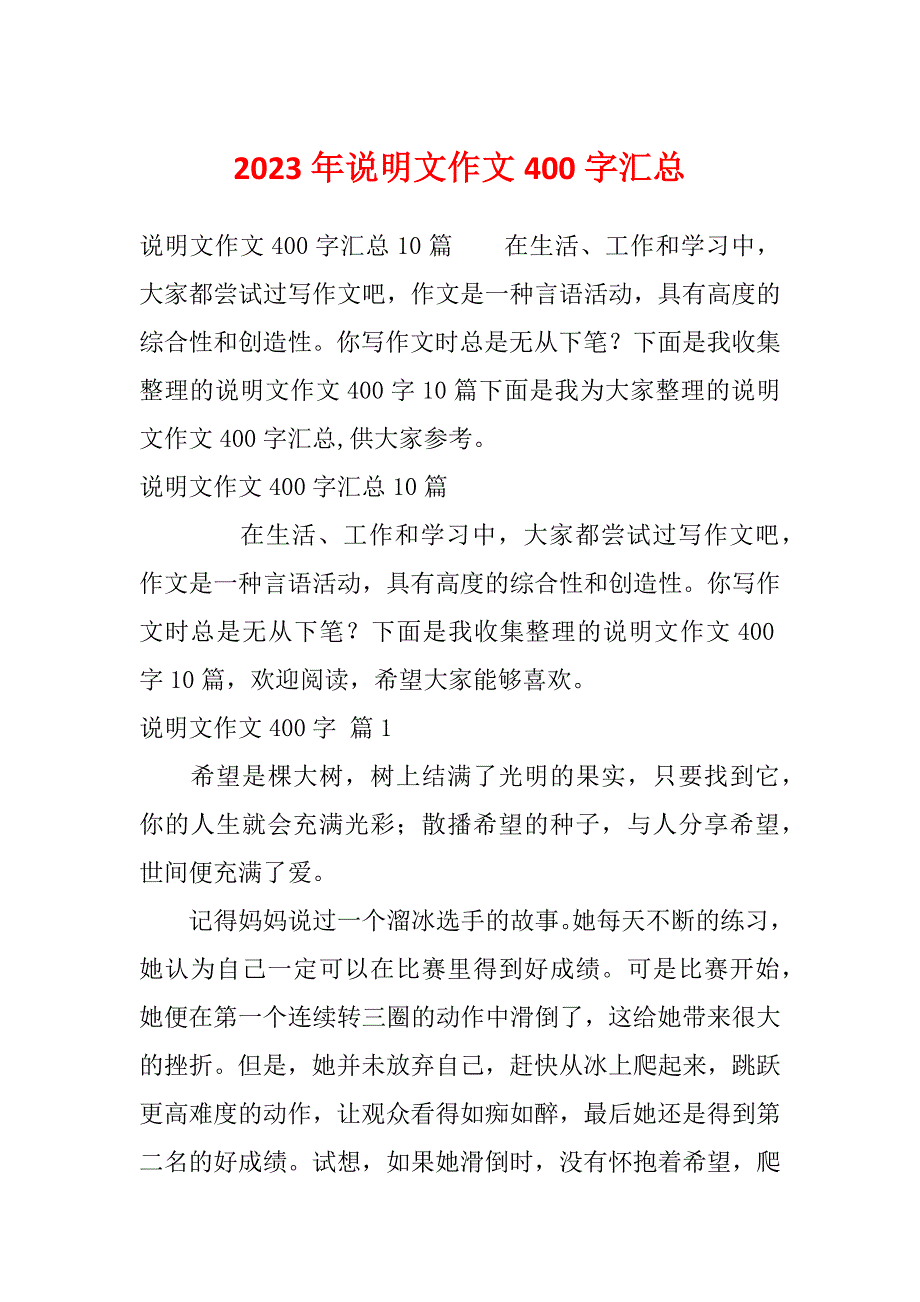 2023年说明文作文400字汇总_第1页