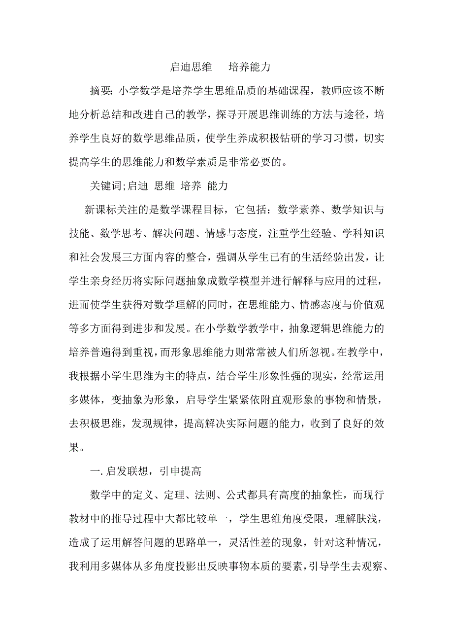 启迪思维 培养能力.doc_第1页