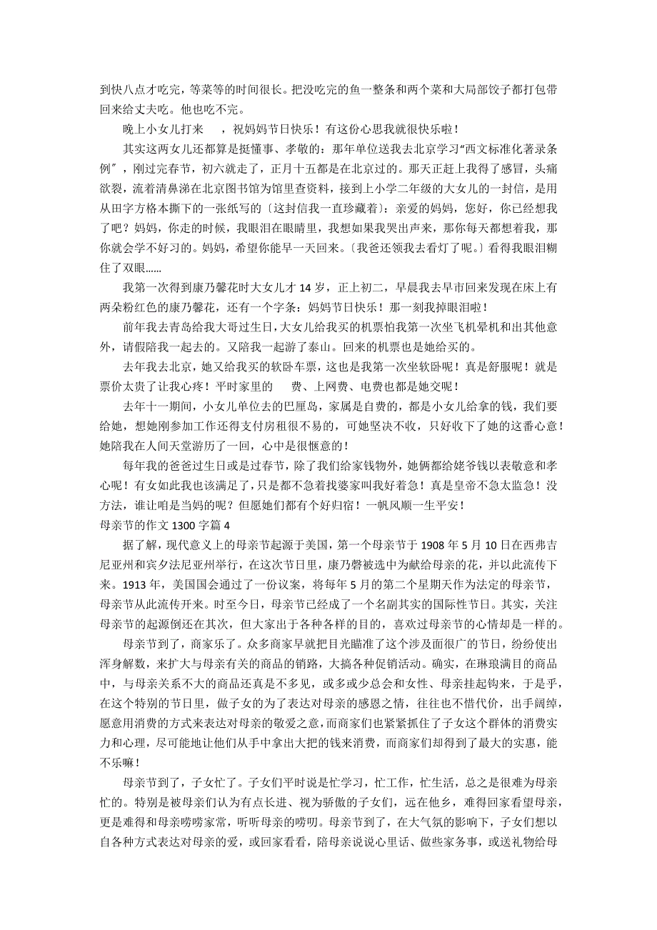 母亲节的作文1300字8篇_第4页