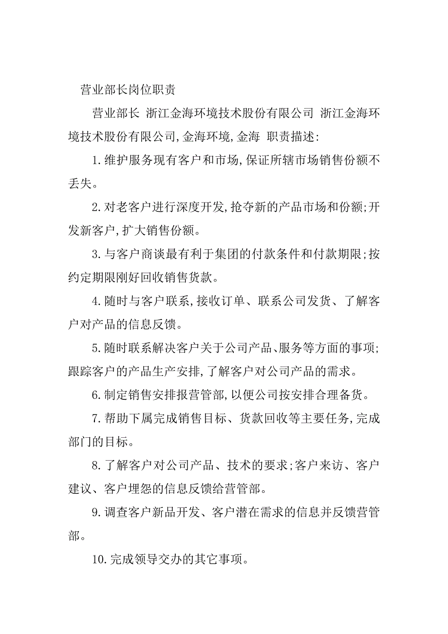 2023年营业部长岗位职责(3篇)_第3页