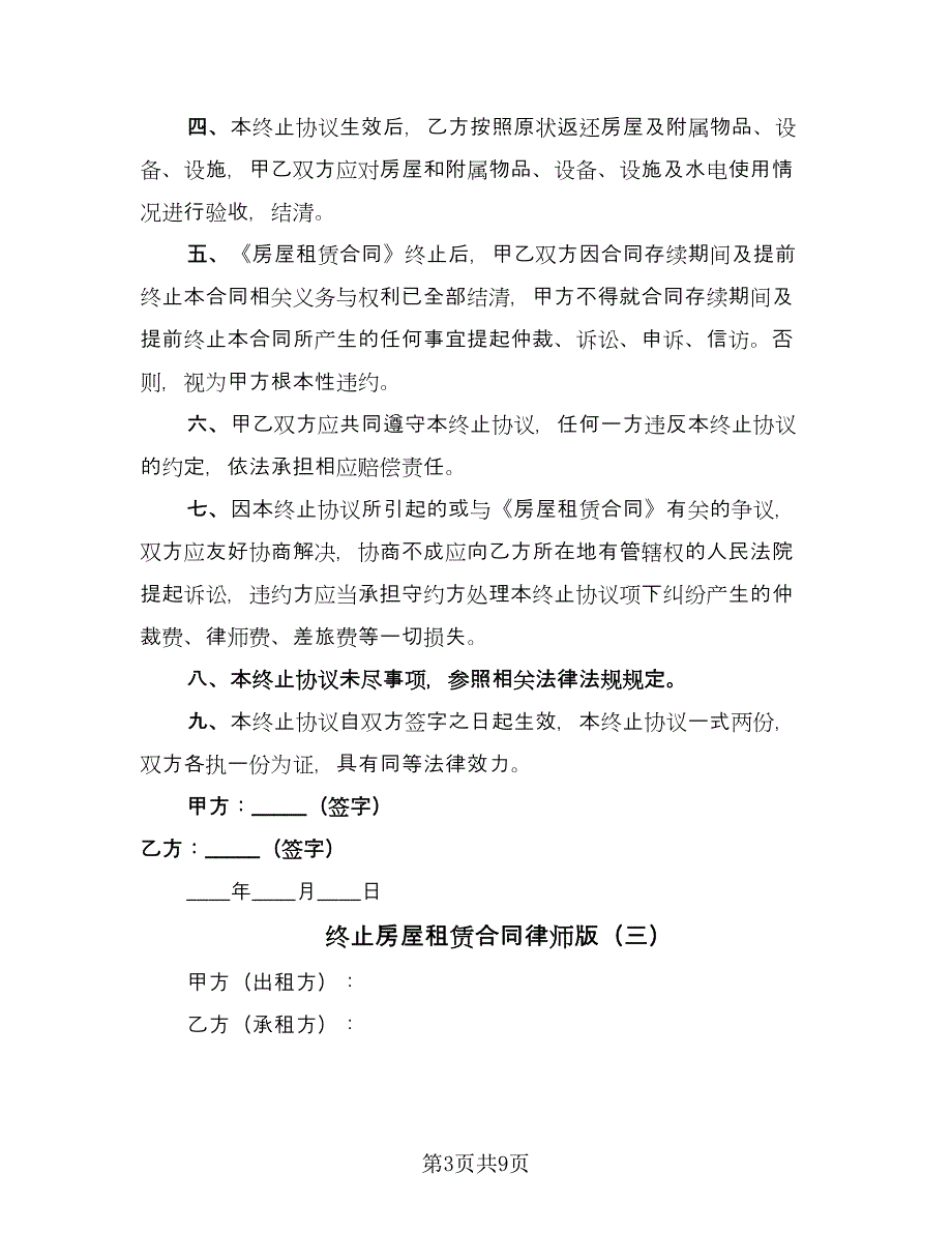 终止房屋租赁合同律师版（6篇）.doc_第3页