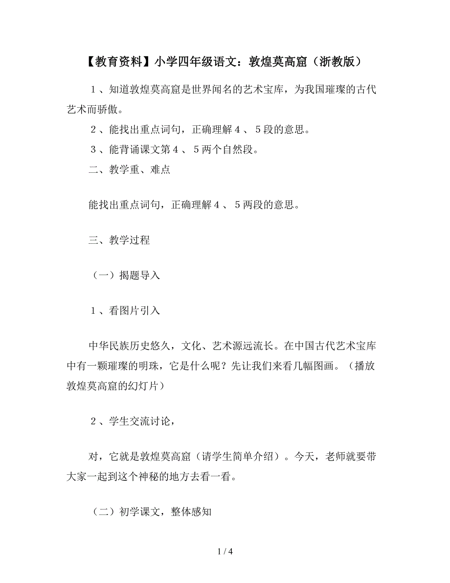 【教育资料】小学四年级语文：敦煌莫高窟(浙教版).doc_第1页