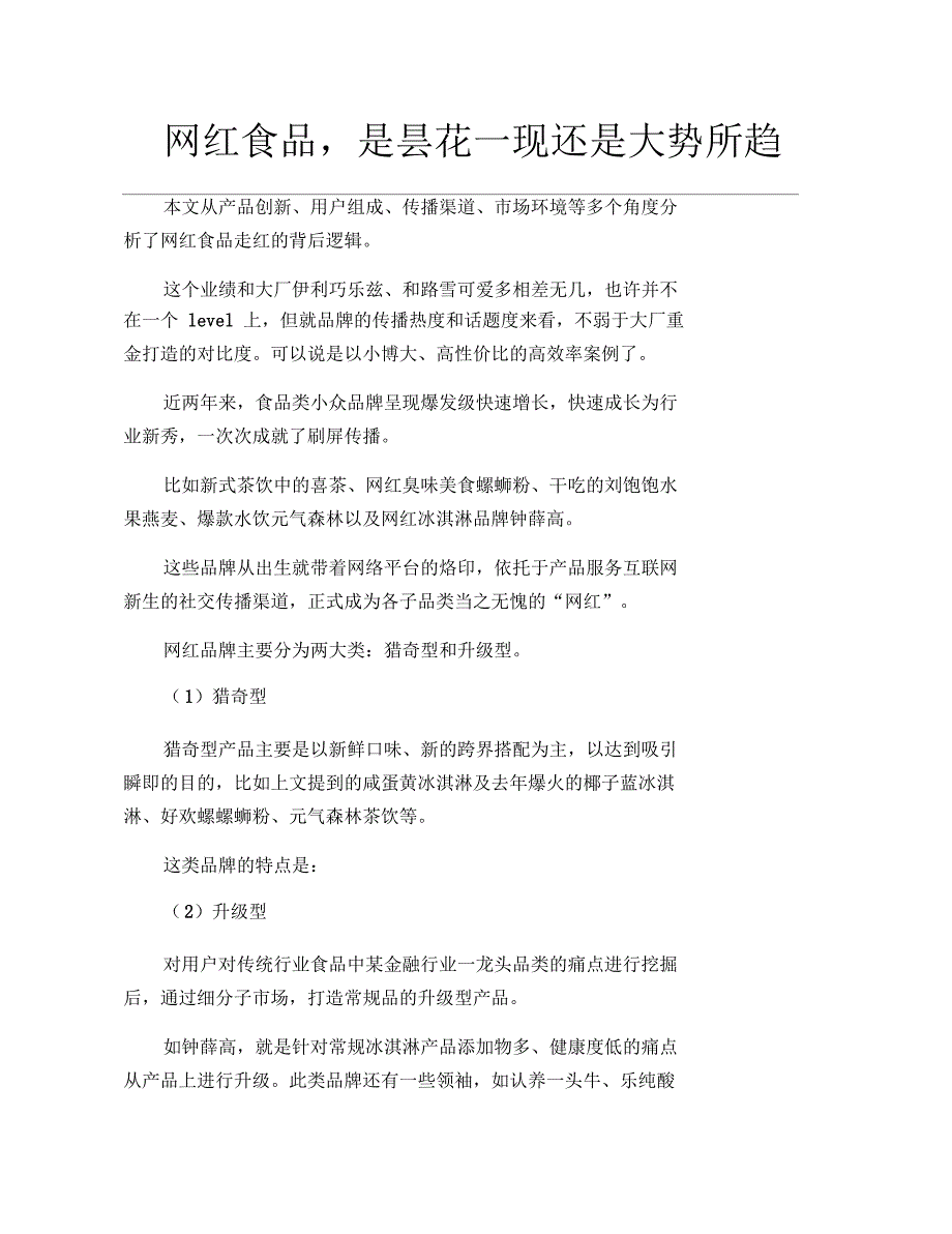 网红食品,是昙花一现还是大势所趋_第1页