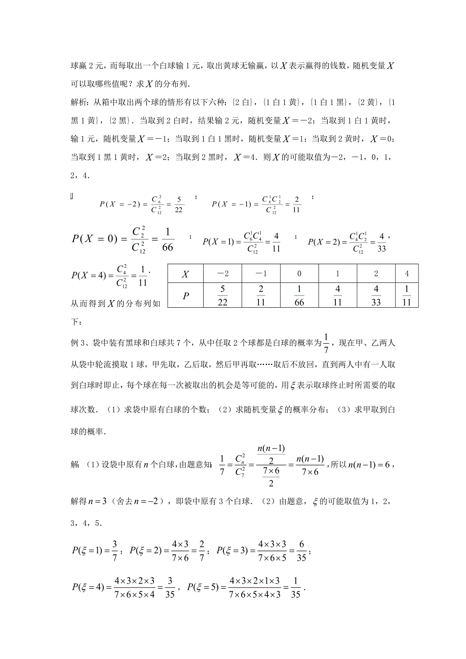 数学北师大版选修23教案 第二章 第三课时 离散型随机变量的分布列 Word版含答案_第3页