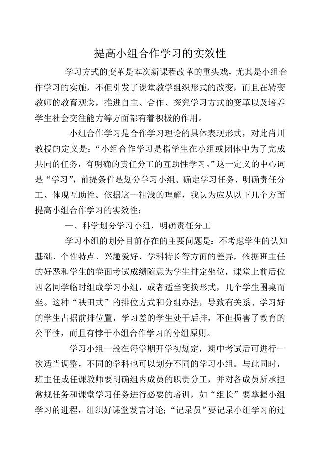 提高小组合作学习的实效性.doc