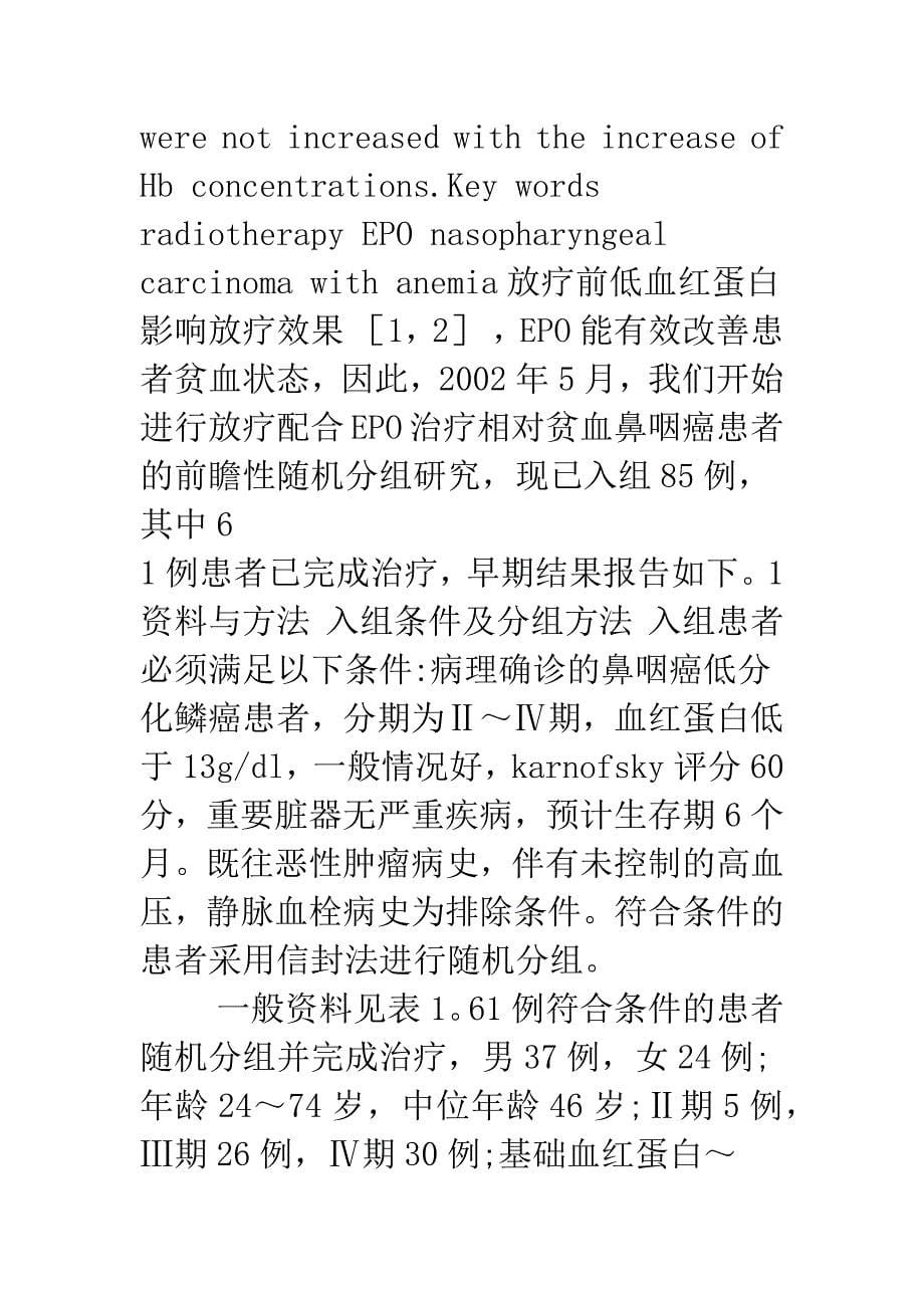 放射配合EPO治疗相对贫血鼻咽癌的前瞻性研究.docx_第5页