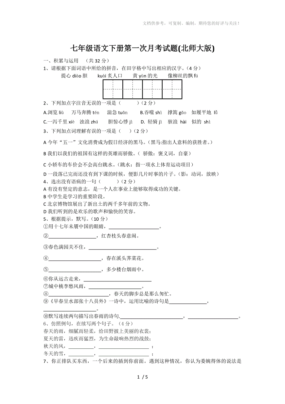 七年级语文下册第一次月考试题_第1页