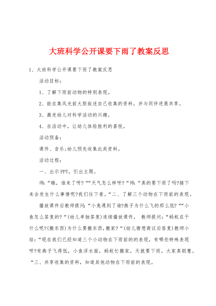 大班科学公开课要下雨了教案反思.doc_第1页