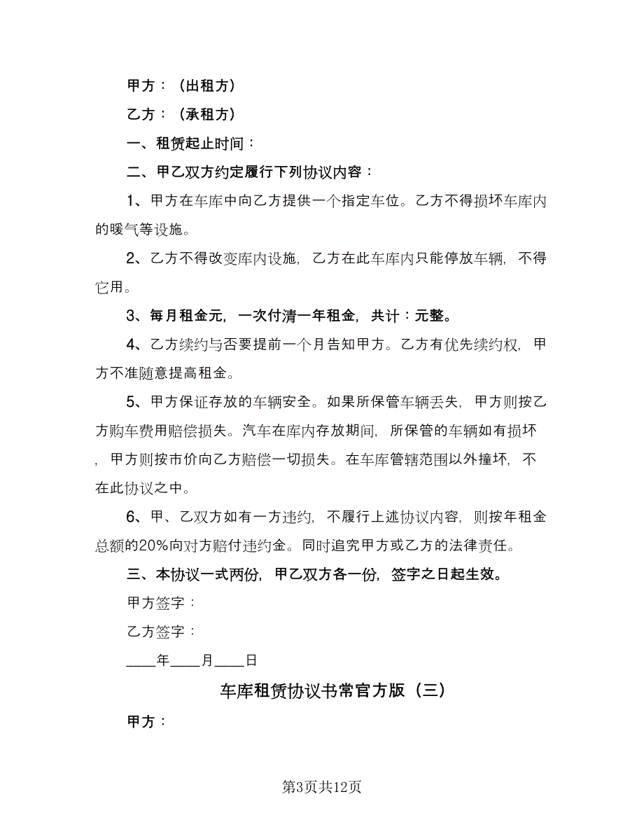 车库租赁协议书常官方版（七篇）.doc_第3页