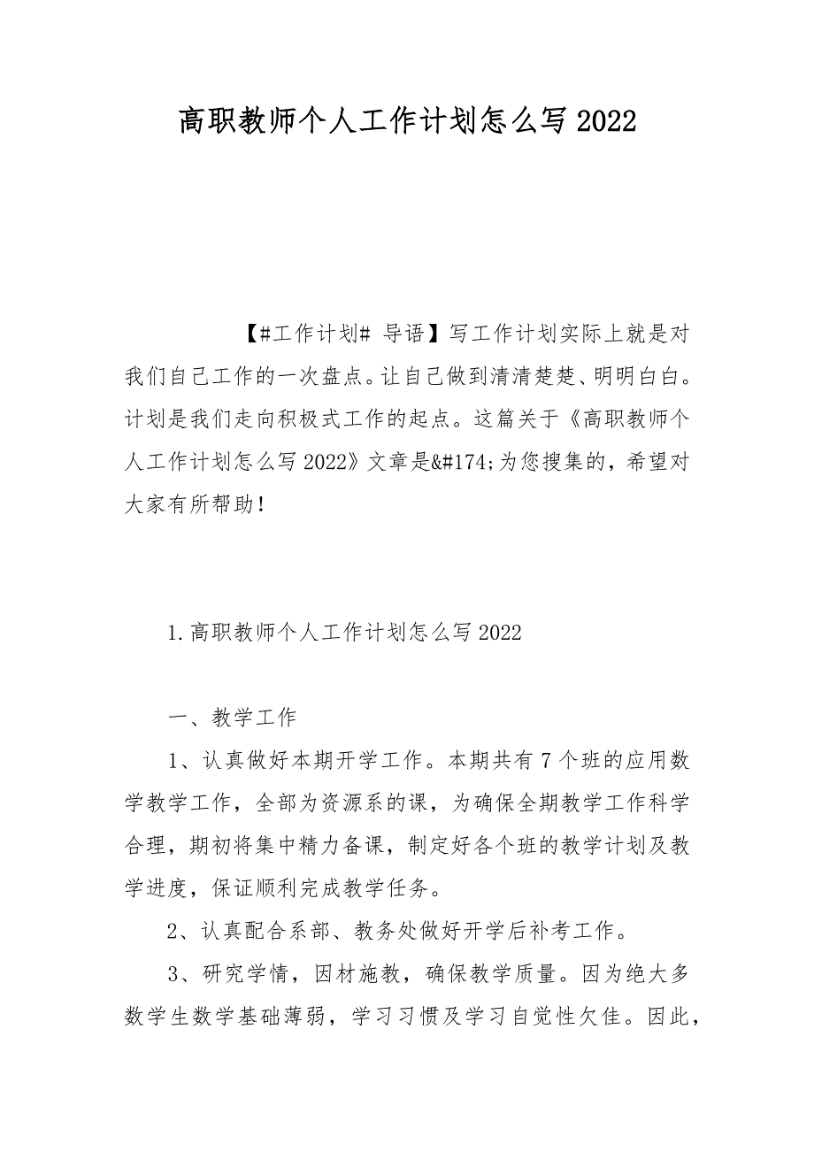 高职教师个人工作计划怎么写2022_第1页