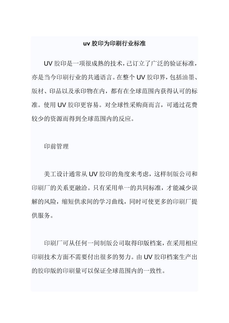 uv胶印为印刷行业标准_第1页